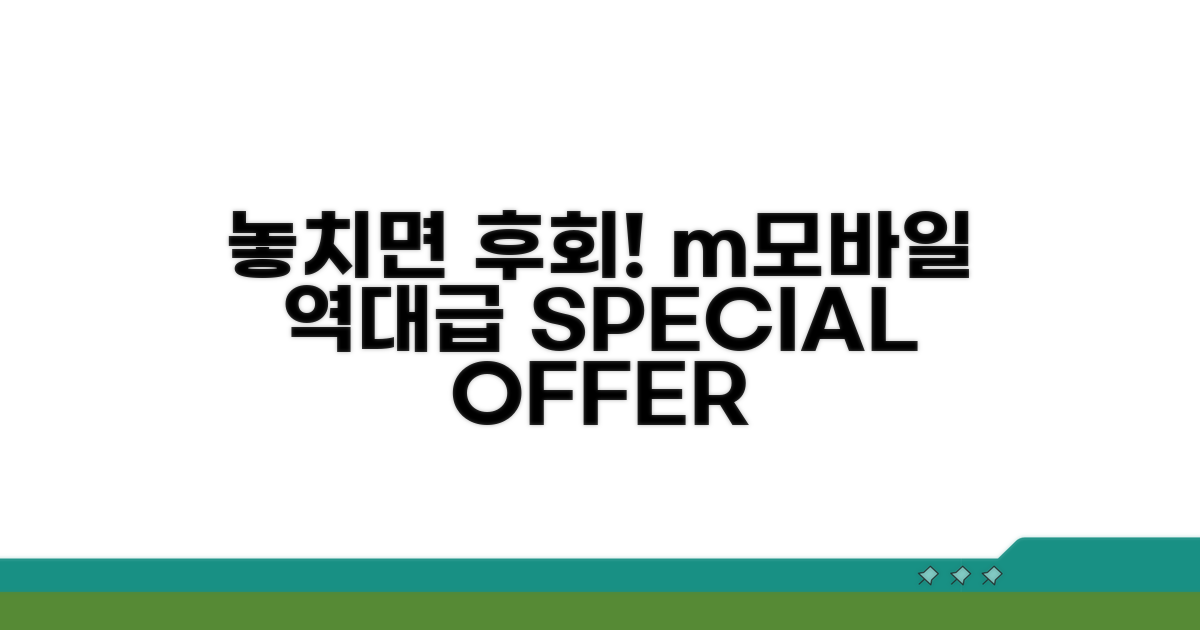 놓치면 손해! m모바일 특별 혜택