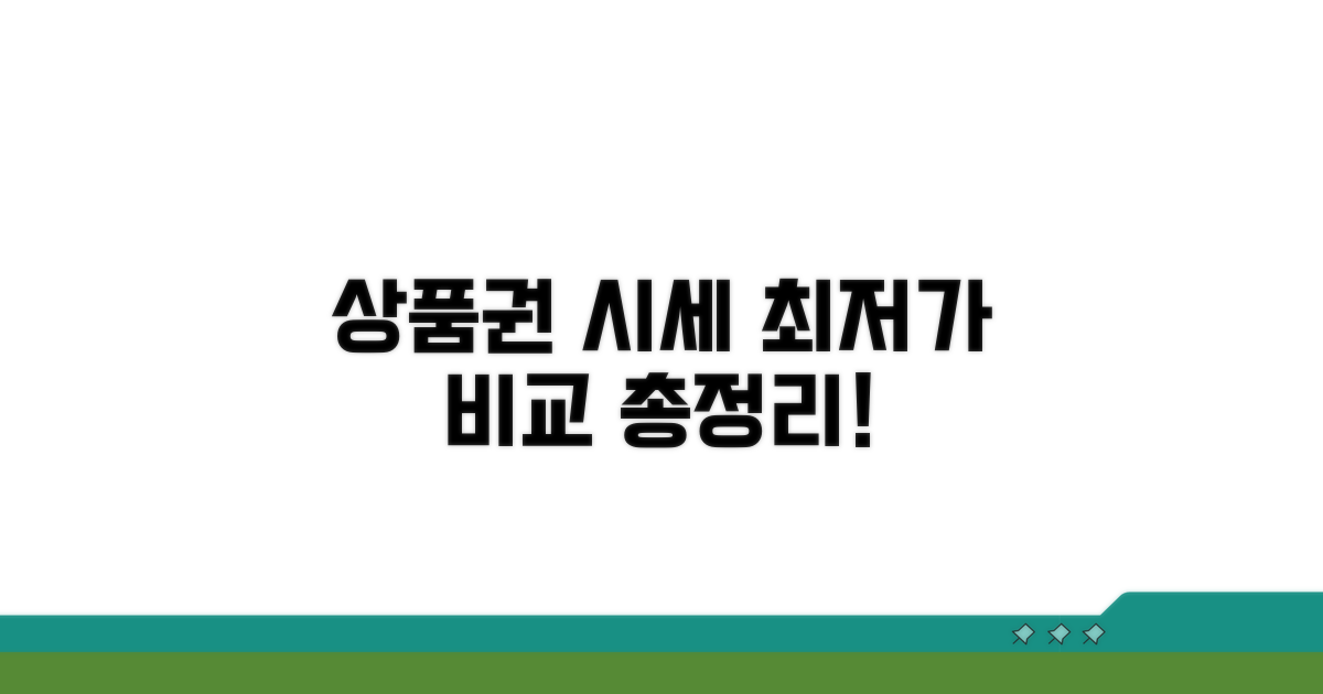 인기 상품권 시세 비교 총정리