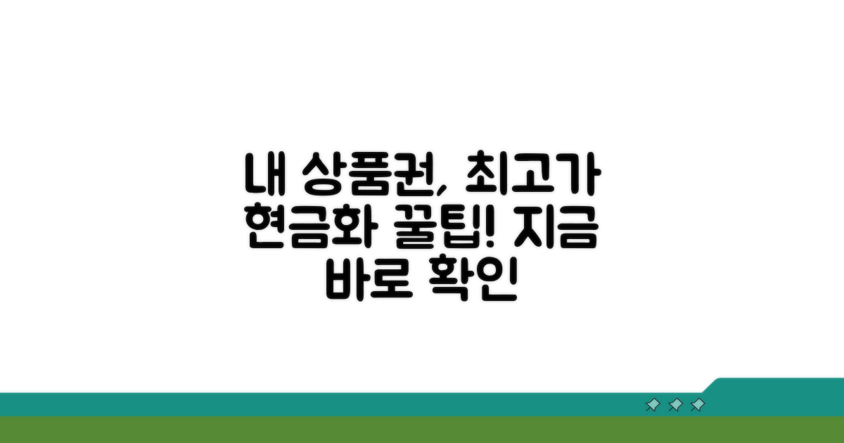 내 상품권, 최고가로 현금화하는 꿀팁