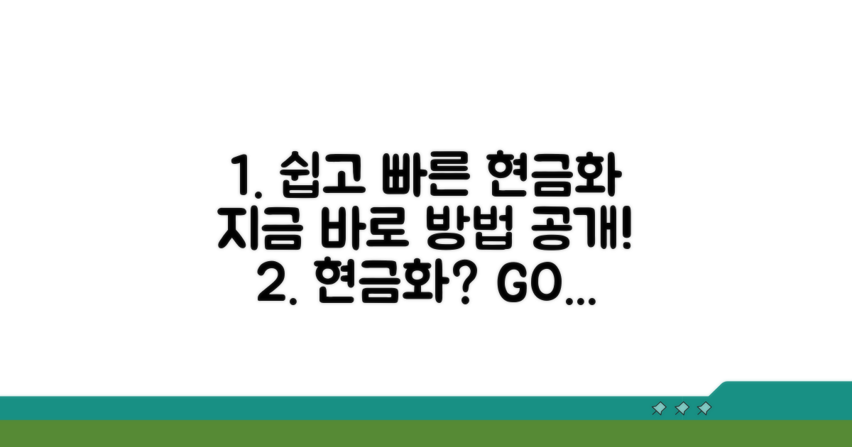 현금화 절차, 쉽고 빠르게 따라하기