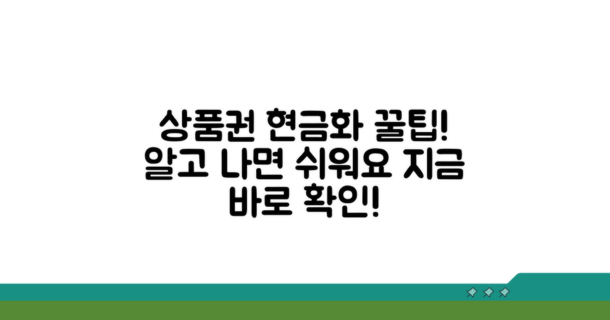 상품권 현금화, 이것만 알면 끝!