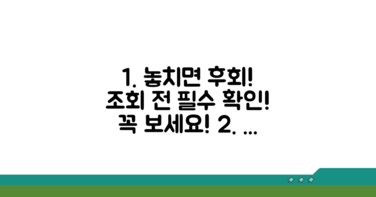 조회 전 필수 확인 사항 안내