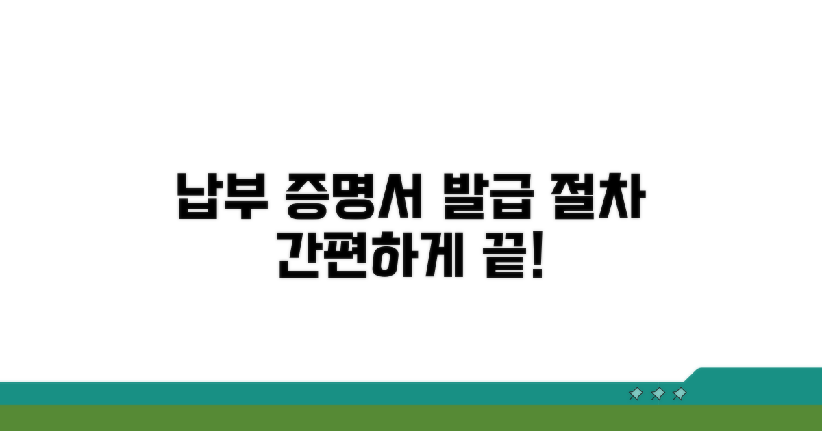납부 현황 증명서 발급 절차
