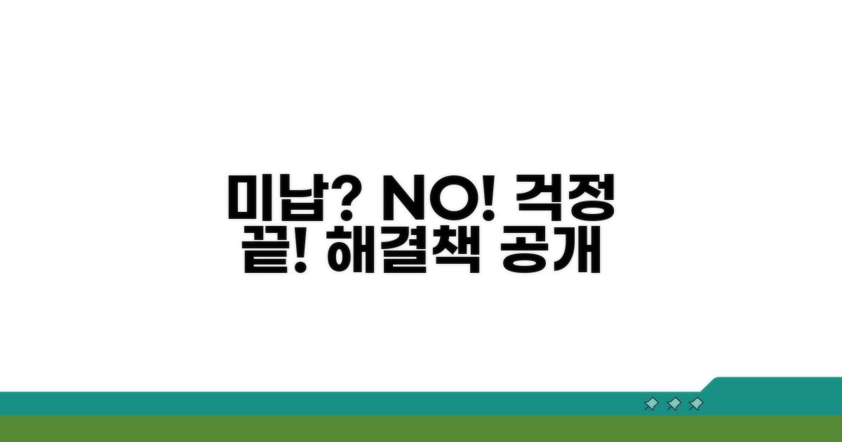 미납 시 관리 방법과 대처법