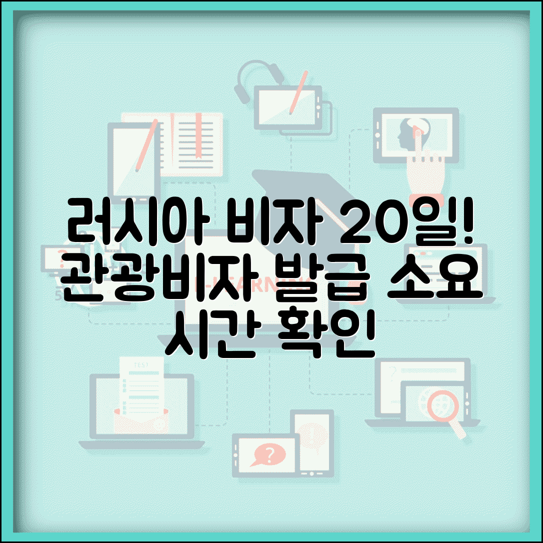 러시아 비자 발급 기간 최소 20일 | 러시아 관광비자 신청 소요 시간