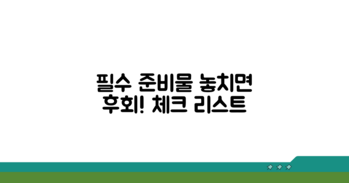 놓치면 안 될 필수 준비물 체크