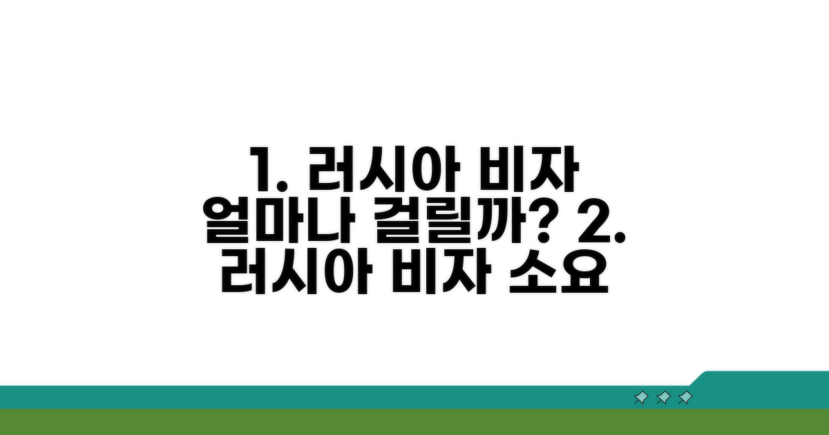 러시아 비자, 얼마나 걸릴까?