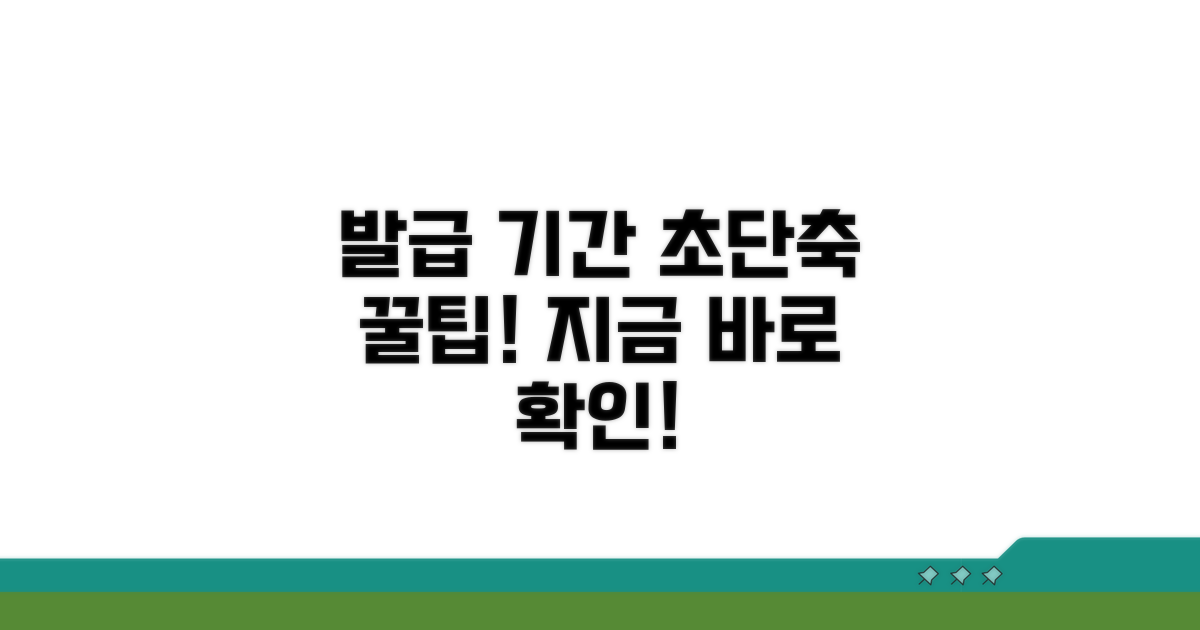 발급 기간 단축 꿀팁 모음