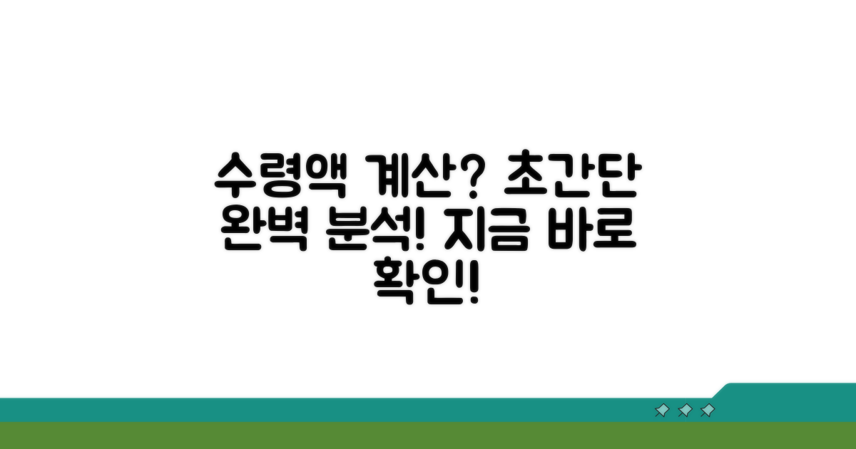쉬운 수령액 계산 방법 완벽 분석