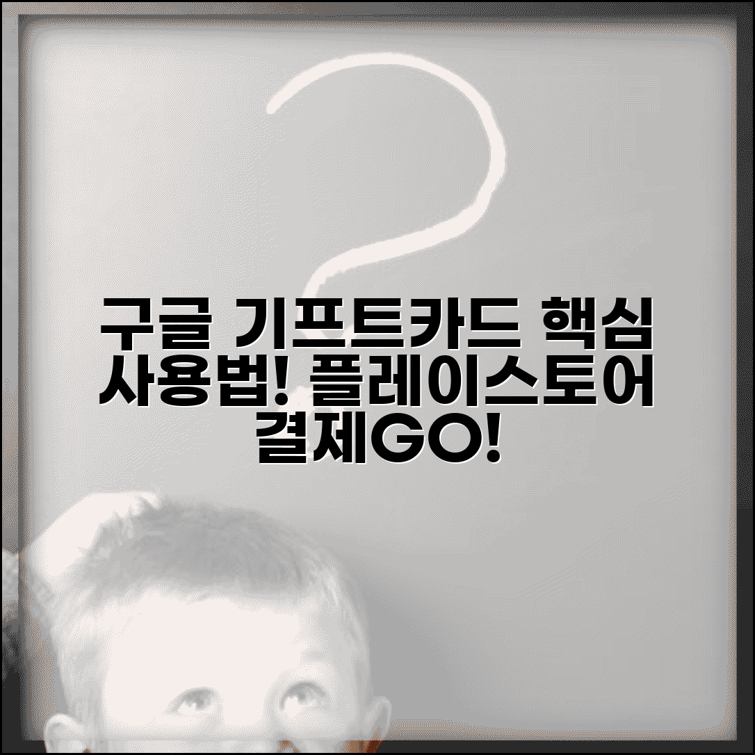 구글 기프트카드 사용법 | 플레이스토어 앱 결제 활용 완벽 정리