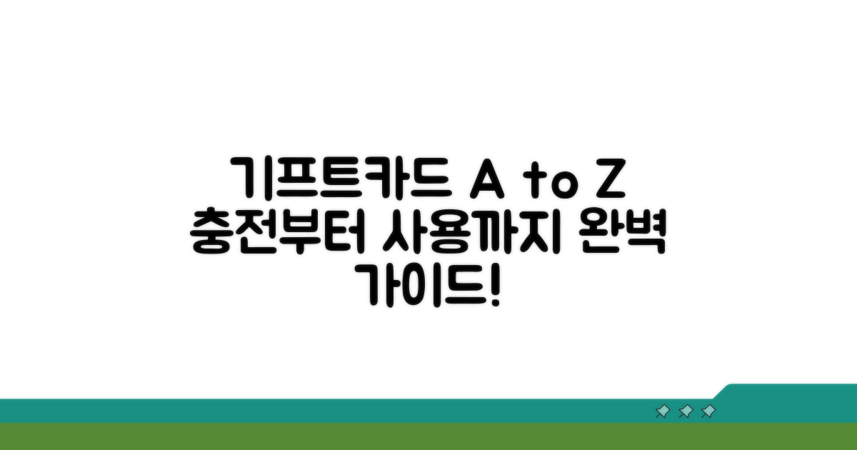 기프트카드 충전부터 사용까지 A to Z