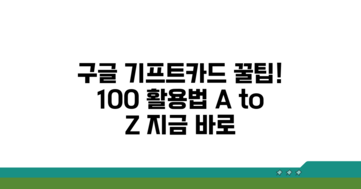 구글 기프트카드 사용법 총정리