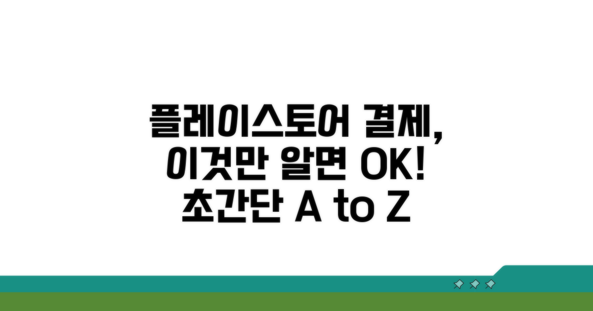 플레이스토어 결제, 이것만 알면 끝!
