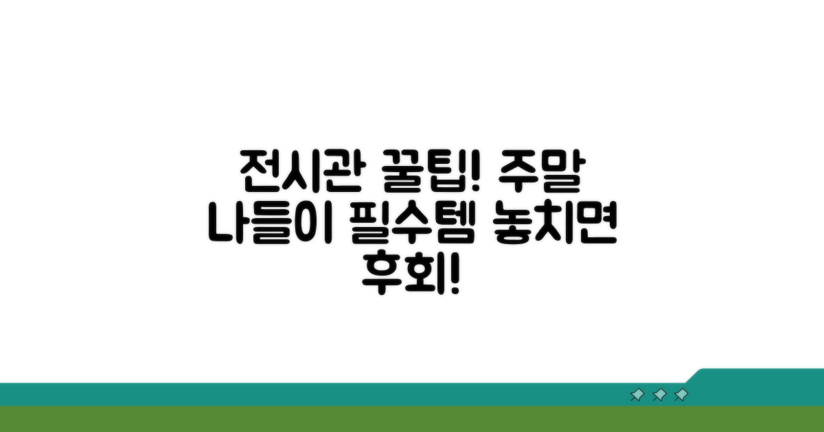전시관 나들이 추천 명소