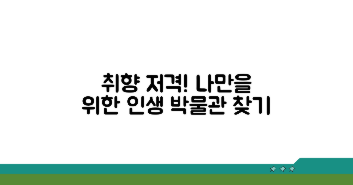 취향 저격 박물관 고르는 법