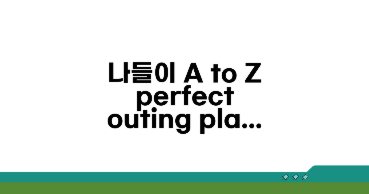 나들이 계획 세우기 A to Z