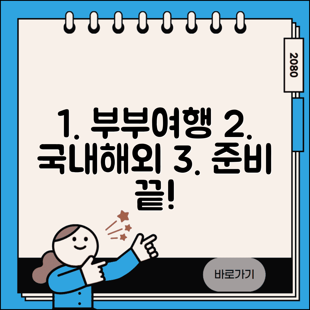 부부 여행 계획 세우기 국내 해외 여행 | 부부 여행 준비 체크리스트
