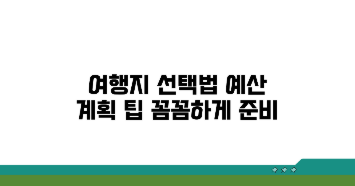 여행지 선택법 및 예산 계획