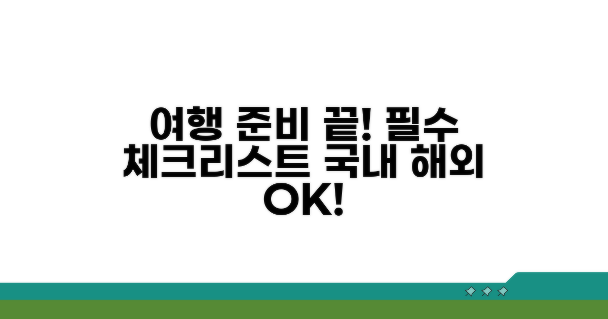 국내외 여행 준비 필수 체크리스트