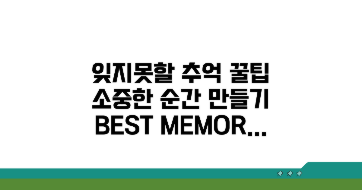 잊지 못할 추억 만들 꿀팁