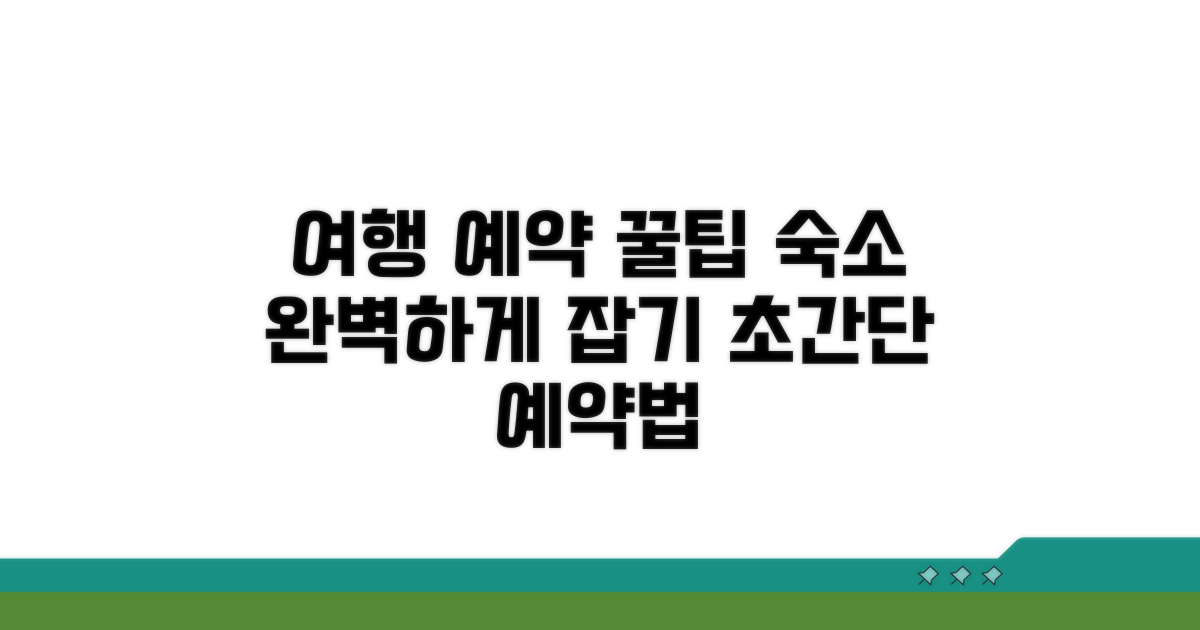 여행 예약 및 숙소 잡는 법