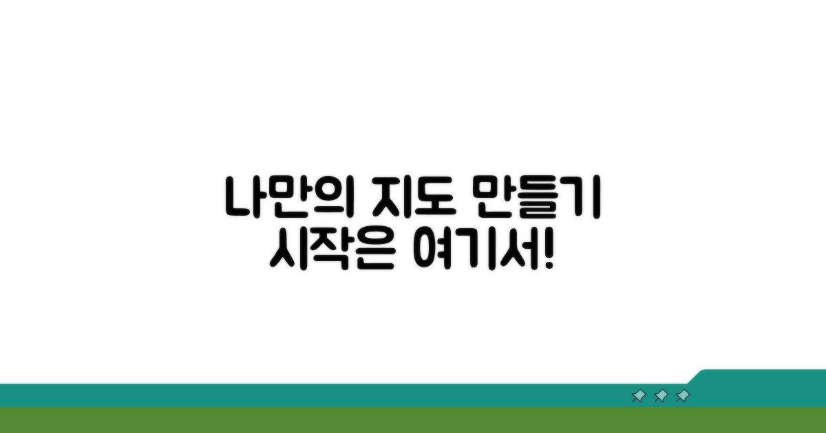 나만의 지도 만들기, 이렇게 시작해요