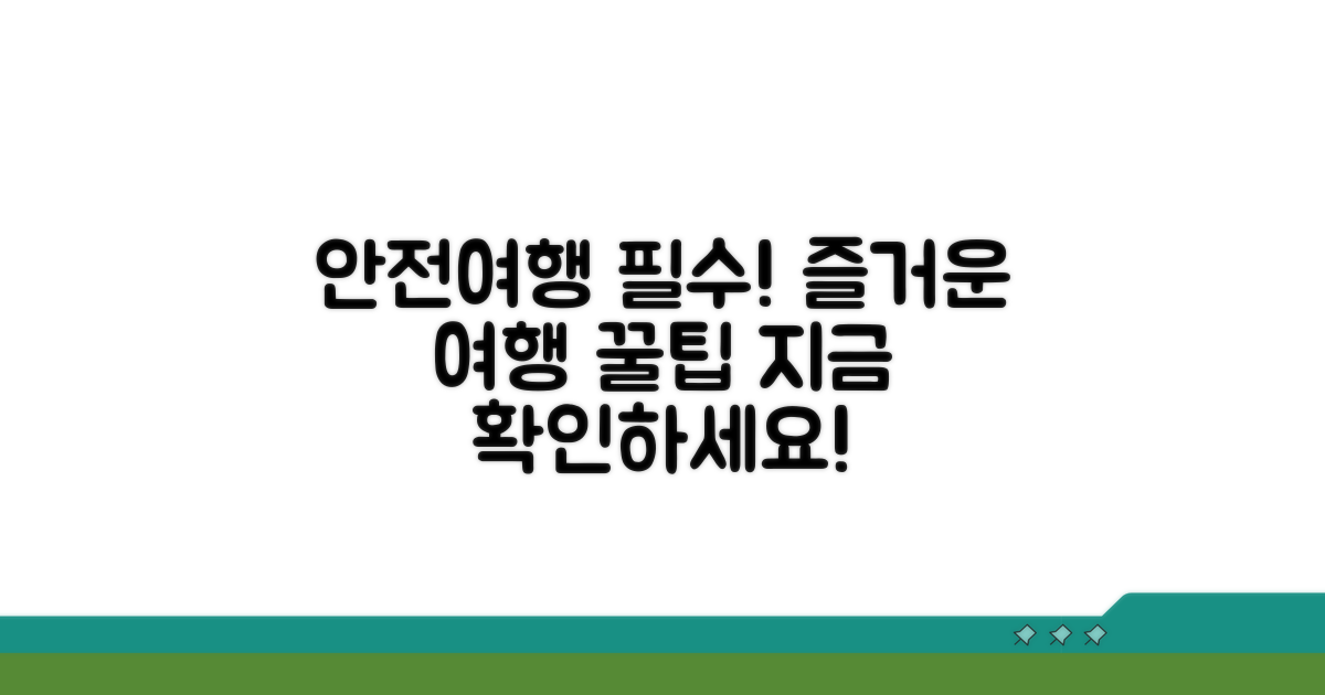 안전하고 즐거운 여행을 위한 필수 정보