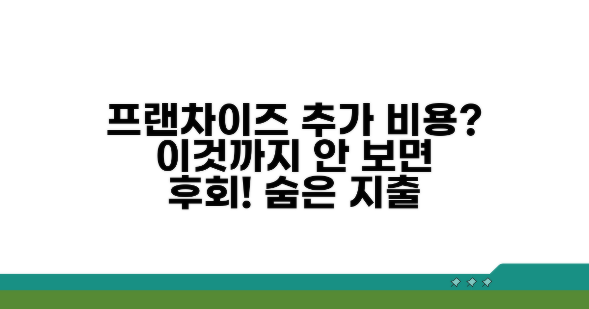 가맹 비용 외 추가 고려 사항