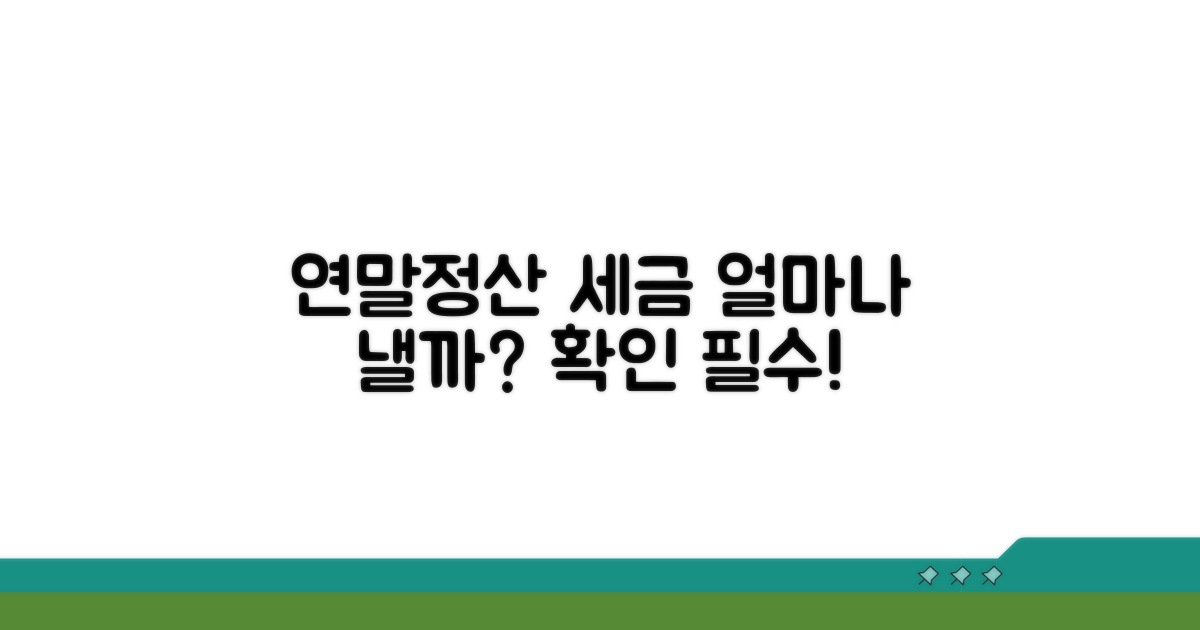 연말정산 시 세금 얼마나?