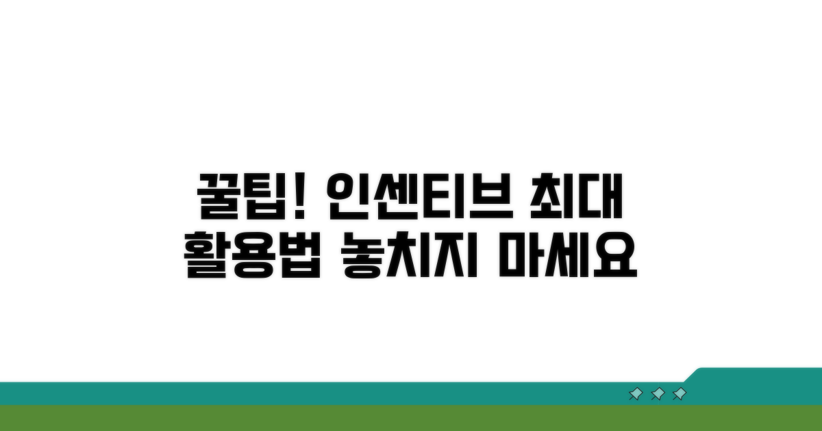 인센티브 활용 꿀팁 모음