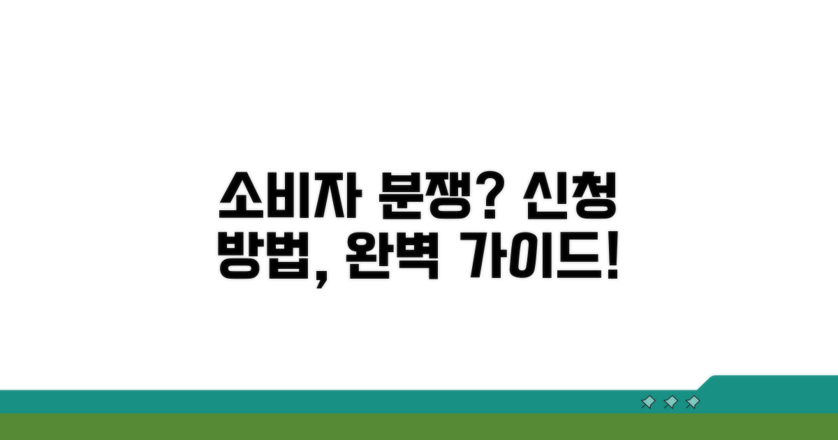 소비자분쟁조정 신청 가이드 완벽 정리