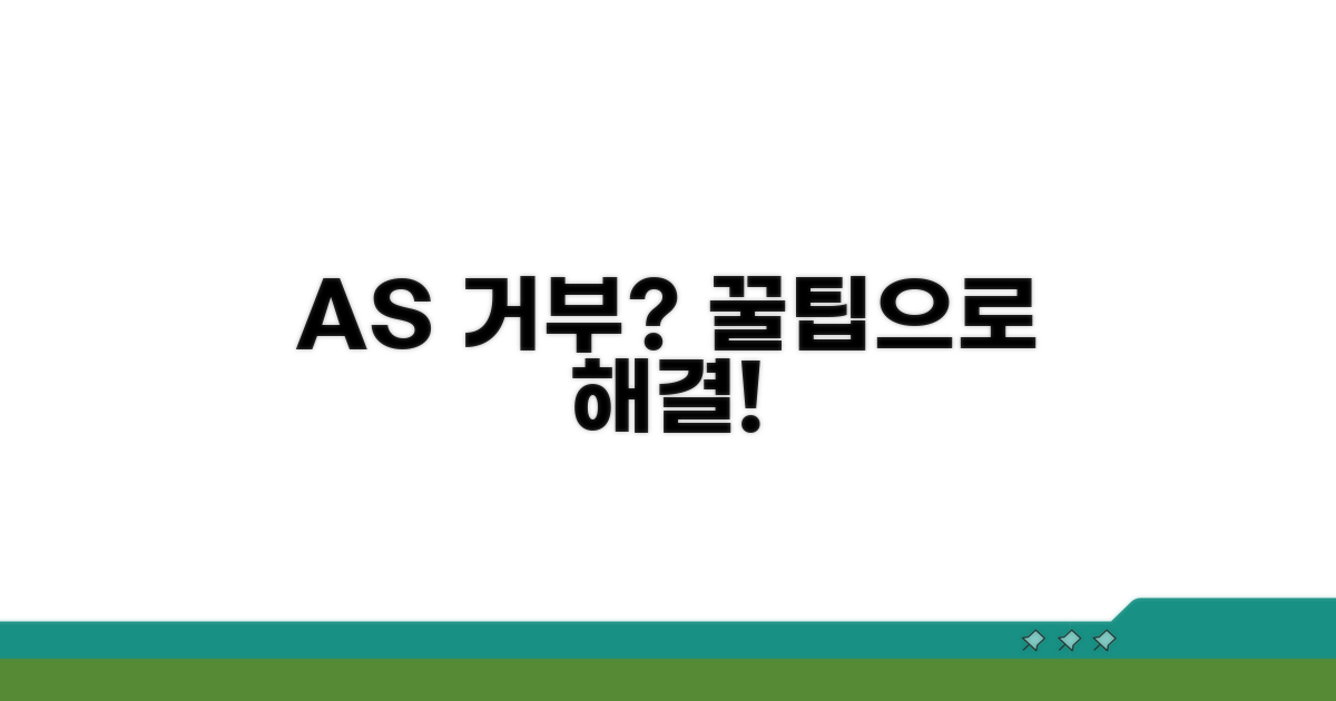 AS 거부 사례 및 대응 꿀팁