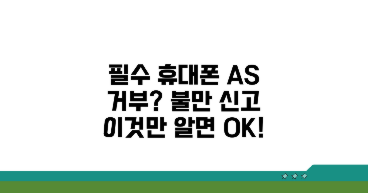 휴대폰 AS 거부, 이렇게 신고하세요