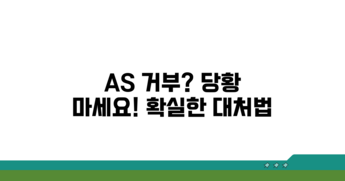 무상 AS 거부 시 대처 방법과 절차