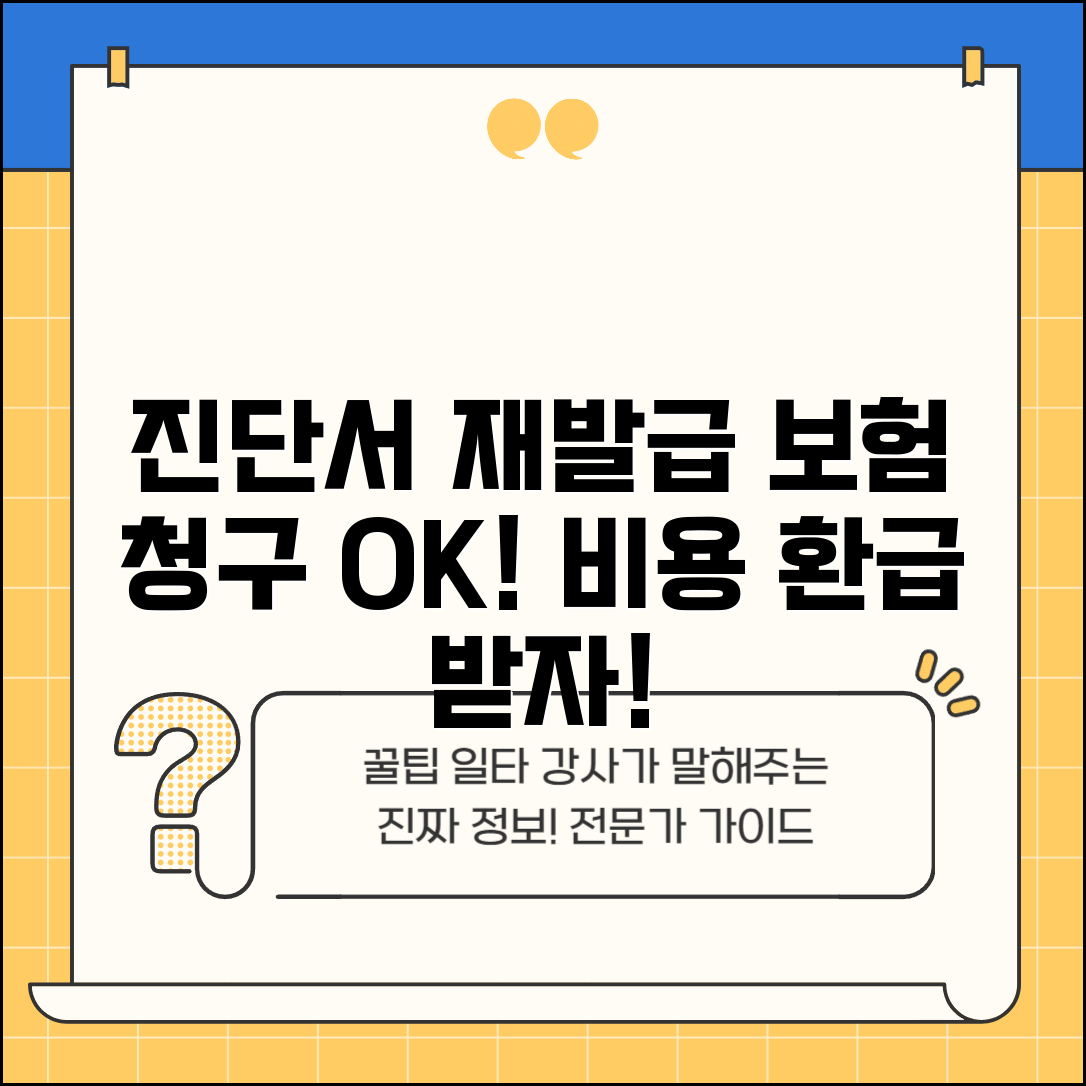 진단서 재발급 비용 보험 청구 가능 | 진단서 사본 재발급 수수료 실손 보장