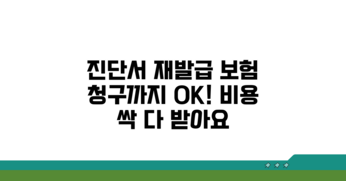 진단서 재발급 비용, 보험 청구는?