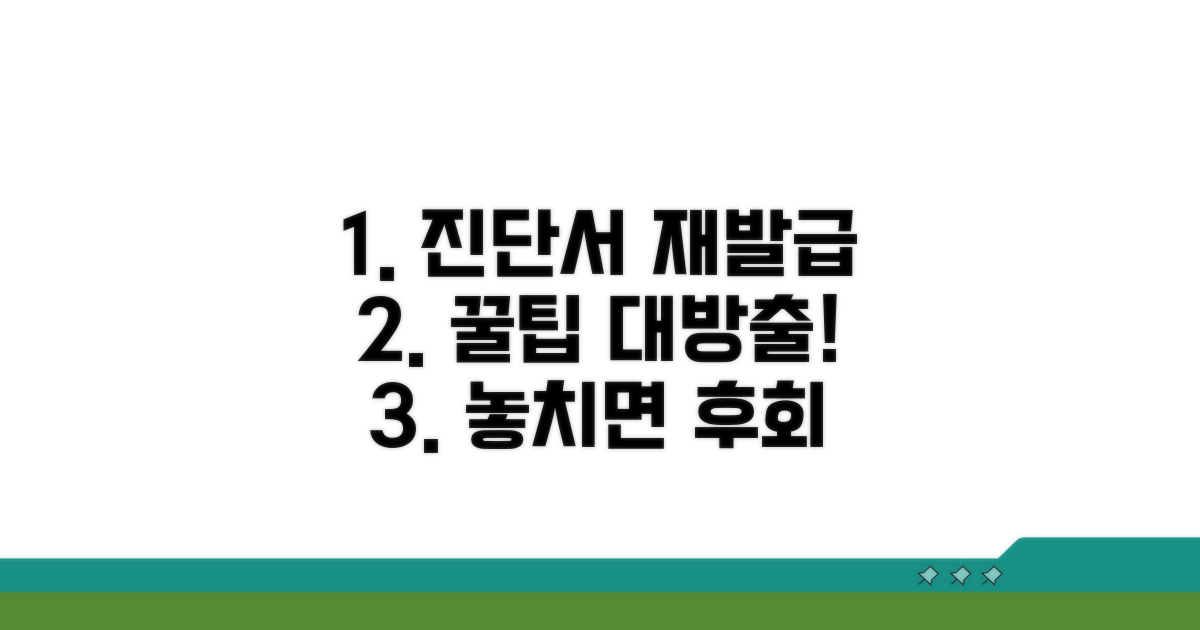 진단서 재발급, 현명하게 활용하는 꿀팁