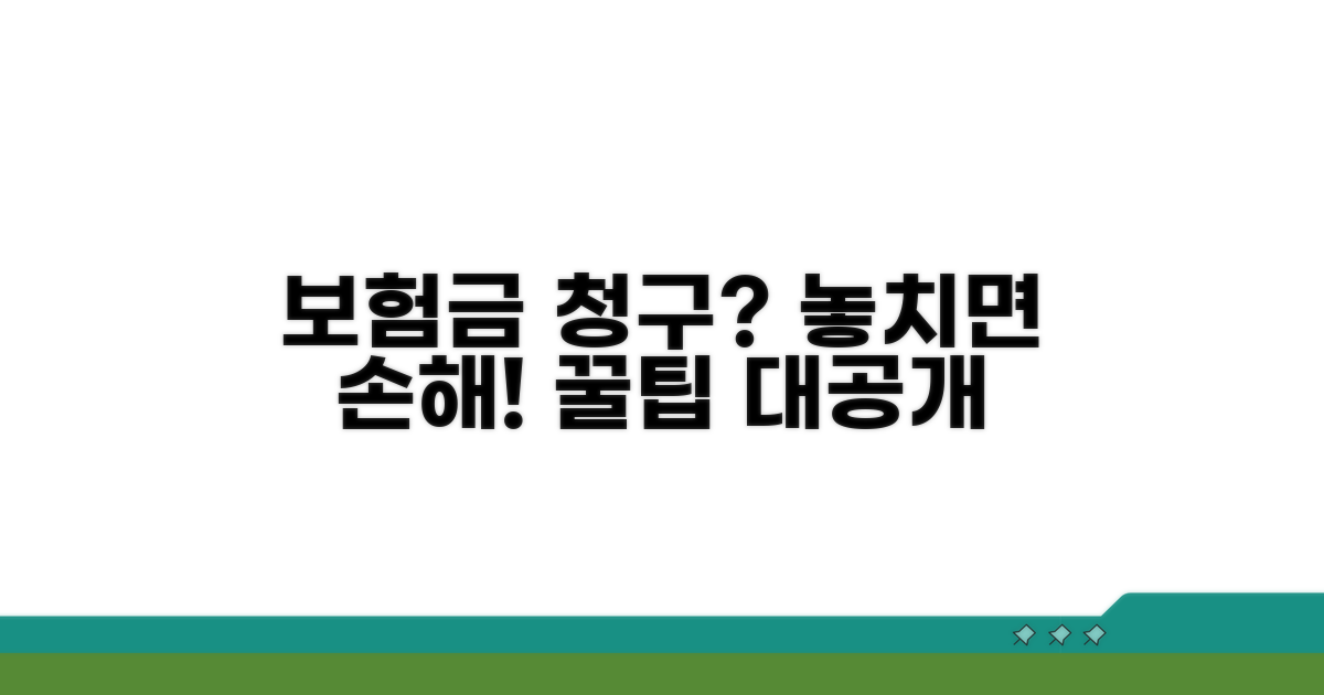보험금 청구 시 주의할 점은?
