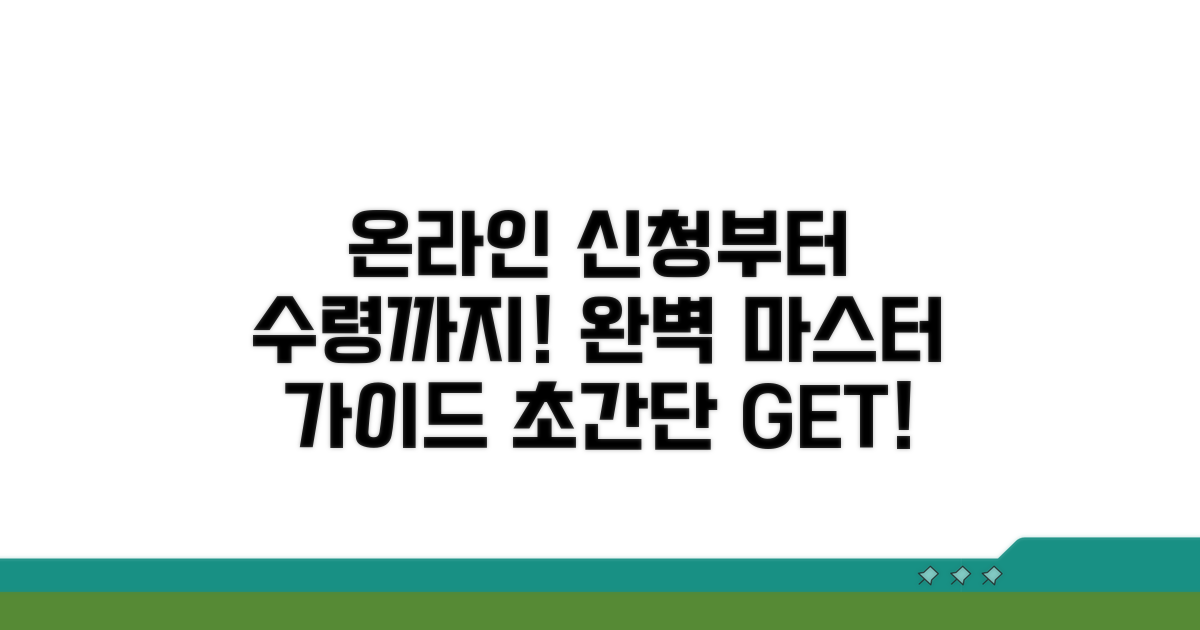 온라인 신청부터 수령까지 완벽 가이드