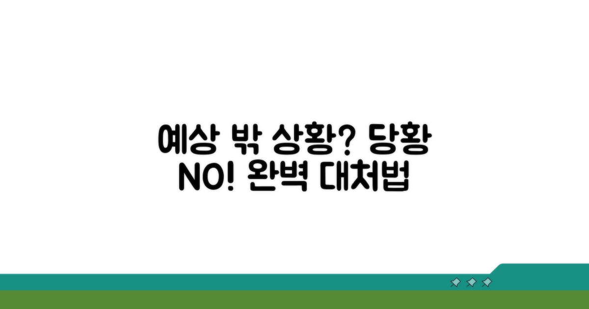 예상치 못한 상황 대처법 총정리