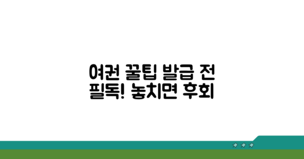 여권 발급 시 꼭 알아둘 꿀팁