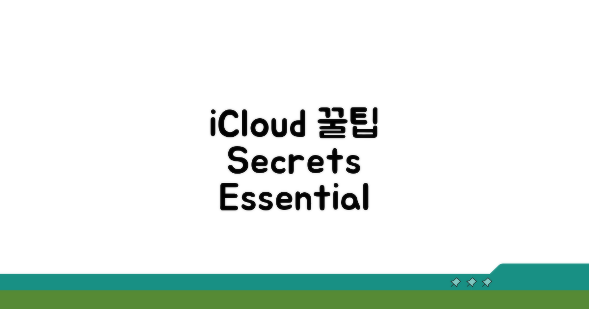 iCloud 활용 꿀팁과 추가 정보