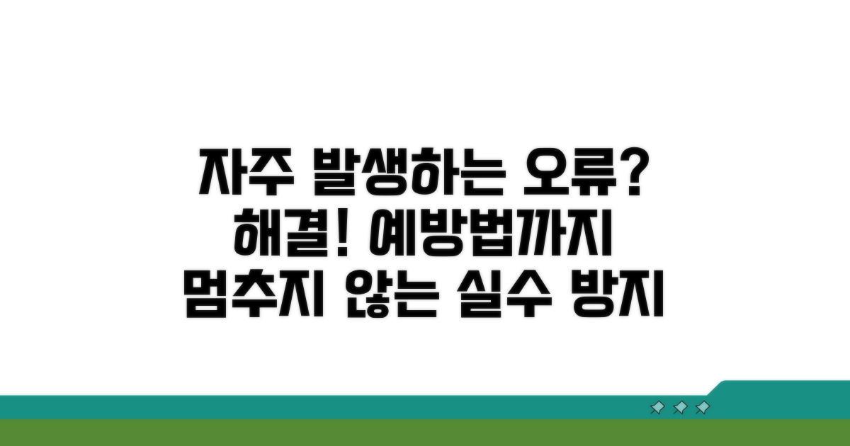 자주 발생하는 오류와 예방법