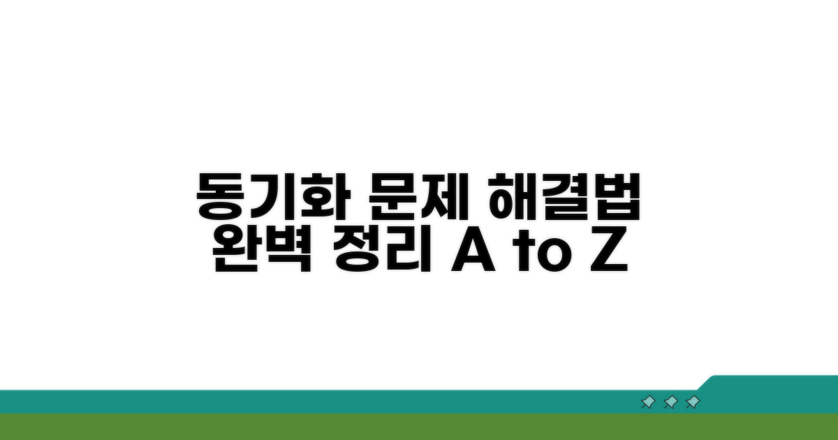 동기화 문제, 해결 방법 완벽 정리