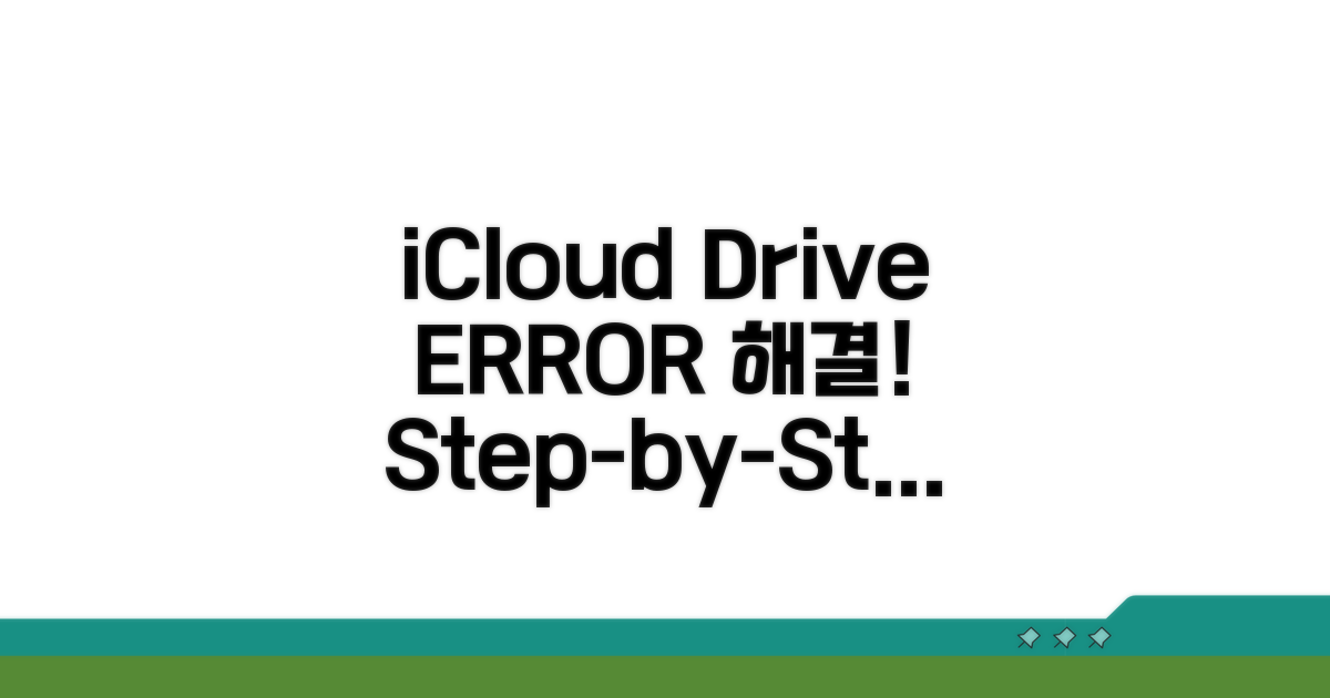 iCloud Drive 오류, 단계별 대처법