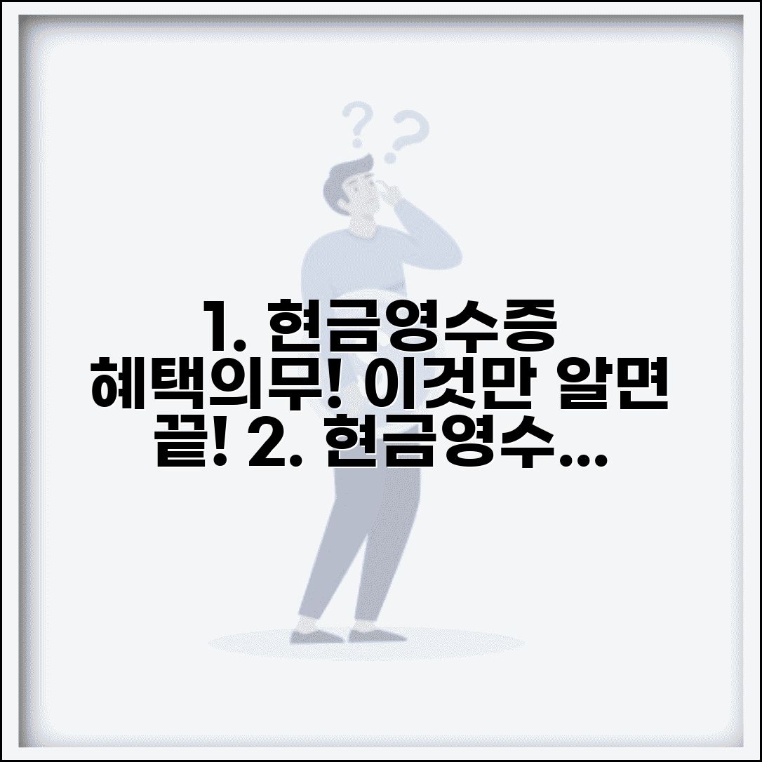 현금영수증 하는이유 알아보기 | 소비자 혜택과 사업자 의무 정리