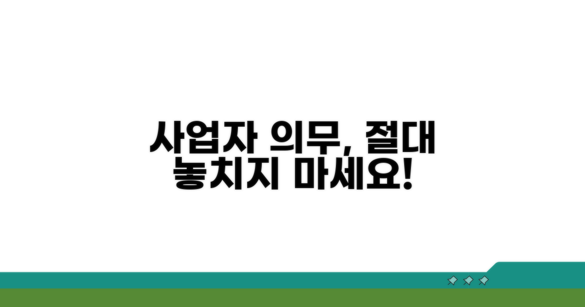 사업자 의무, 놓치면 안 돼요!
