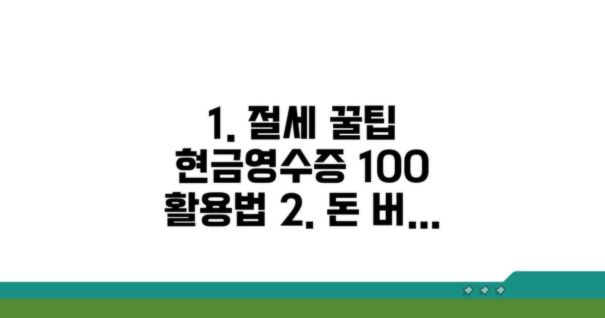 절세 꿀팁, 현금영수증 활용법