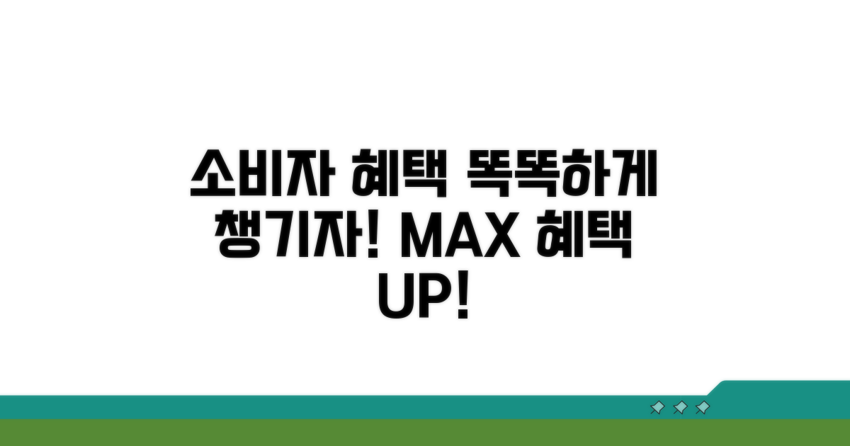 소비자 혜택, 똑똑하게 챙기기