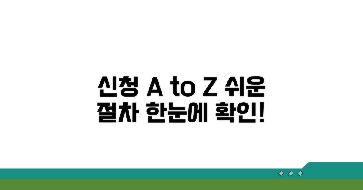 신청 방법과 절차 한눈에